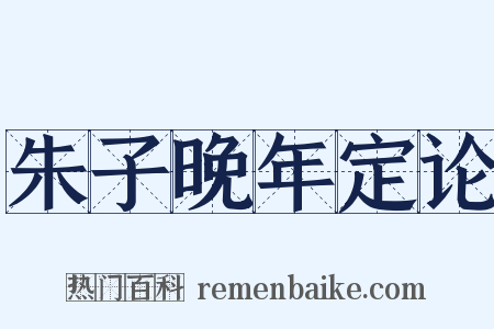 朱子晚年定论是什么意思的图片